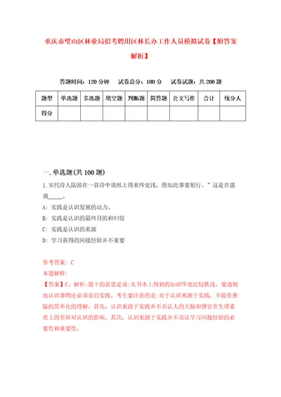 重庆市璧山区林业局招考聘用区林长办工作人员模拟试卷附答案解析7