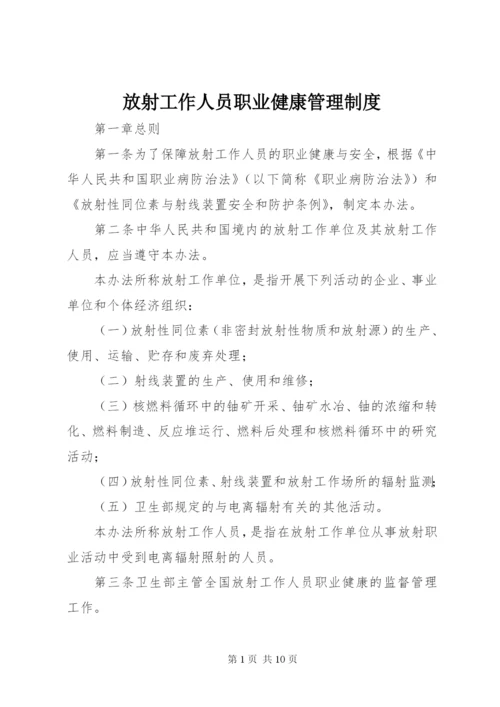 放射工作人员职业健康管理制度.docx