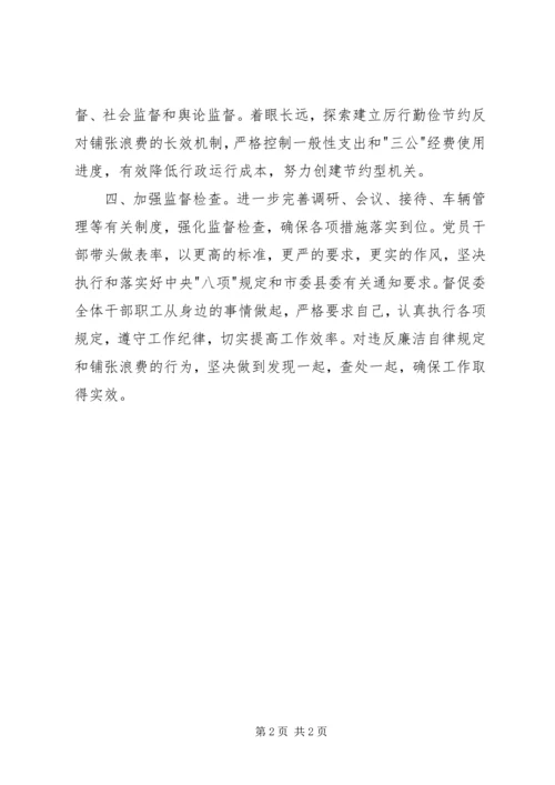 反对铺张浪费会议精神落实情况汇报材料 (2).docx
