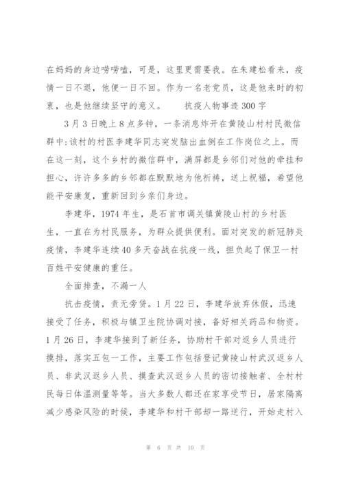 抗疫人物事迹300字.docx