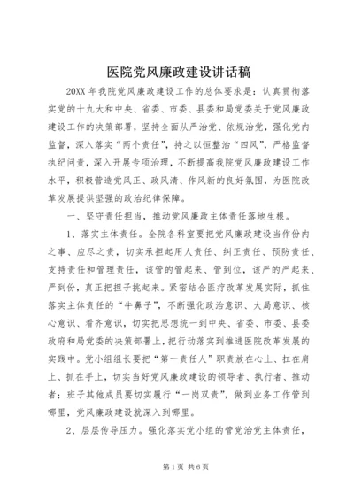 医院党风廉政建设讲话稿 (2).docx