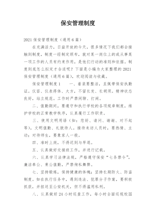 保安管理制度_3.docx