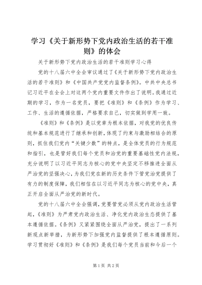 学习《关于新形势下党内政治生活的若干准则》的体会 (3).docx