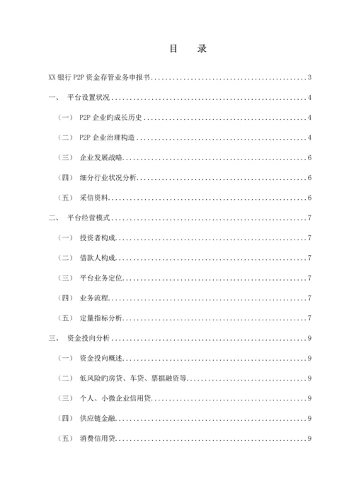 银行P2P资金存管商户准入尽职调查报告.docx
