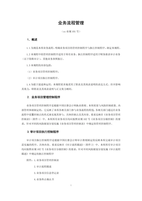 会计师事务所审计业务流程管理制度模版.docx