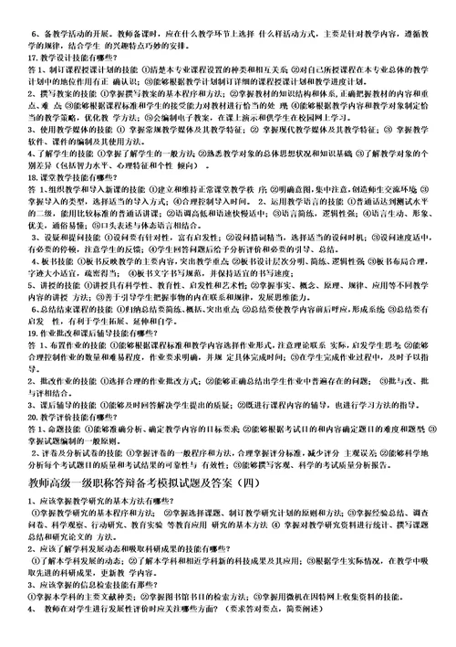 教师高级一级职称答辩备考模拟试题及答案共8页