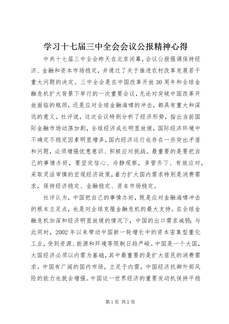 学习十七届三中全会会议公报精神心得.docx