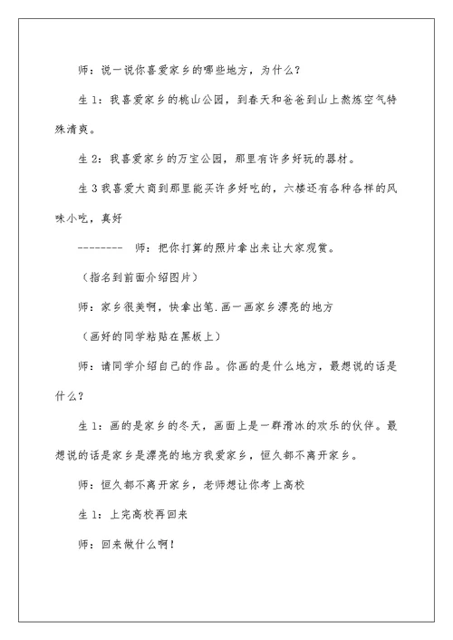 《我爱家乡山和水》教学片断与反思