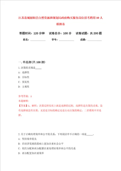 江苏盐城射阳县自然资源和规划局政府购买服务岗位招考聘用10人强化卷第9版