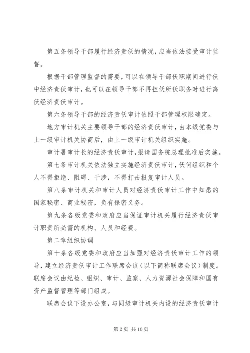 党政主要领导干部和国有企业领导人员经济责任审计规定.docx