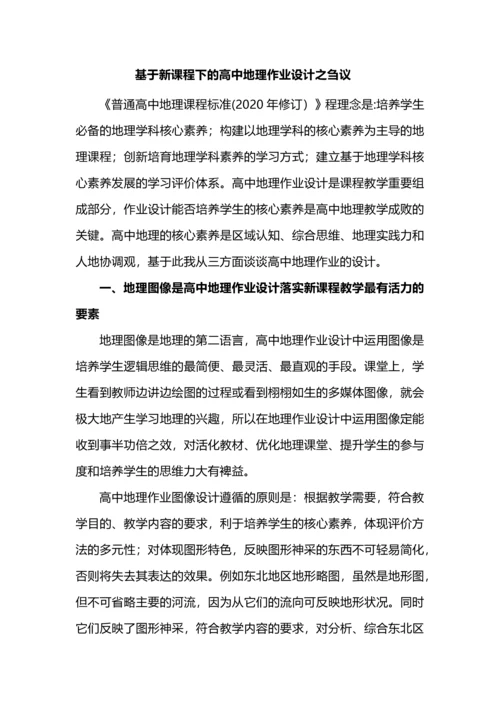 基于新课程下的高中地理作业设计之刍议.docx