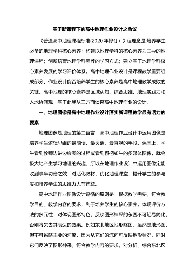 基于新课程下的高中地理作业设计之刍议.docx