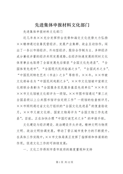 先进集体申报材料文化部门.docx