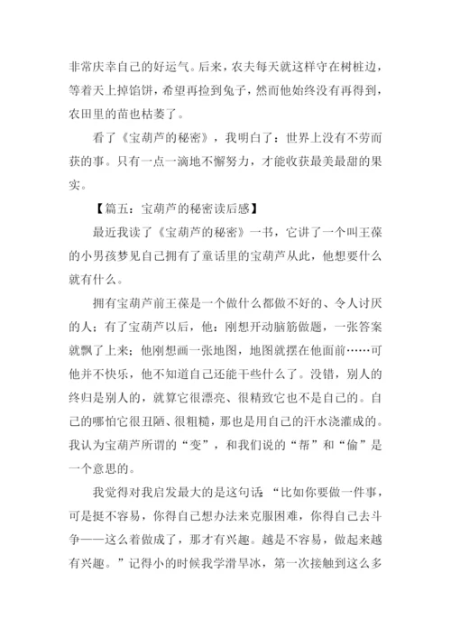 宝葫芦的秘密读后感450字.docx