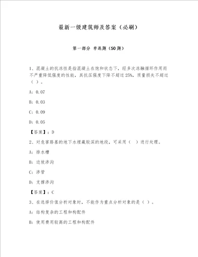 最新一级建筑师及答案（必刷）