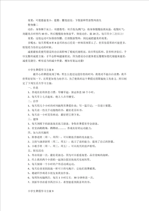 小学生暑假学习计划