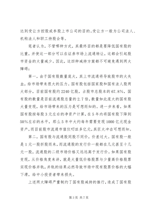 保险资金入市与国有股减持 (5).docx