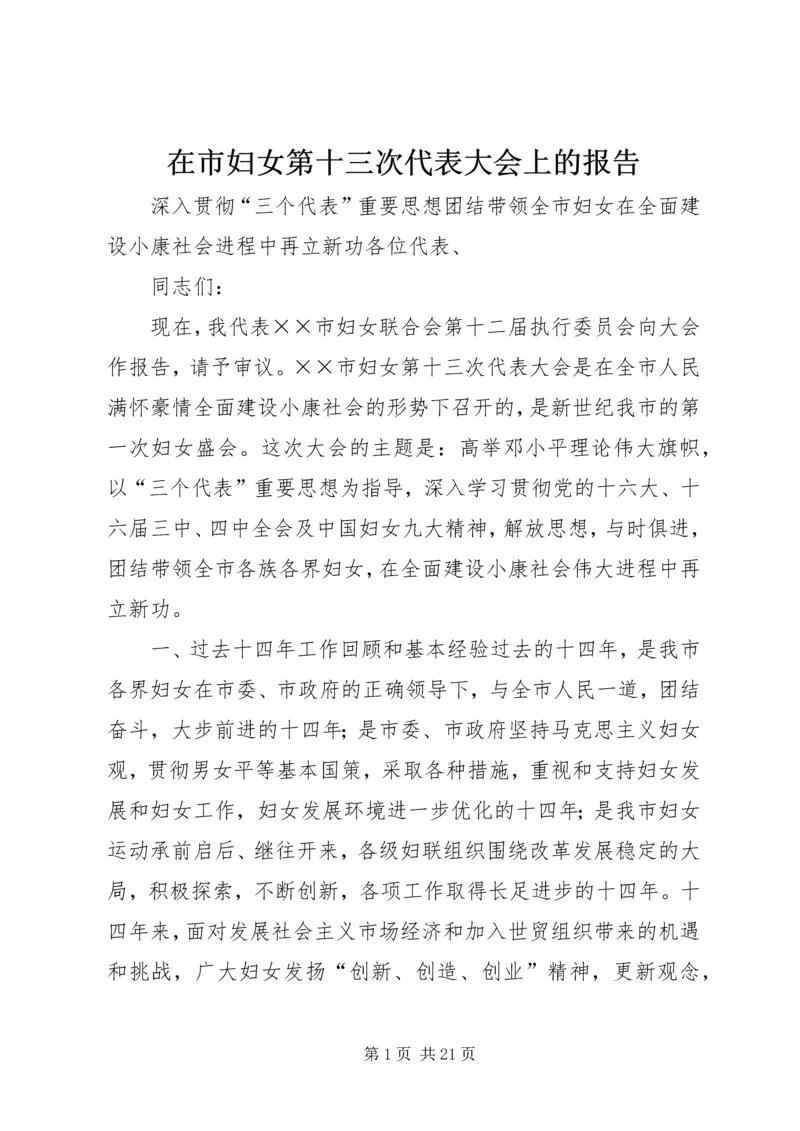 在市妇女第十三次代表大会上的报告.docx