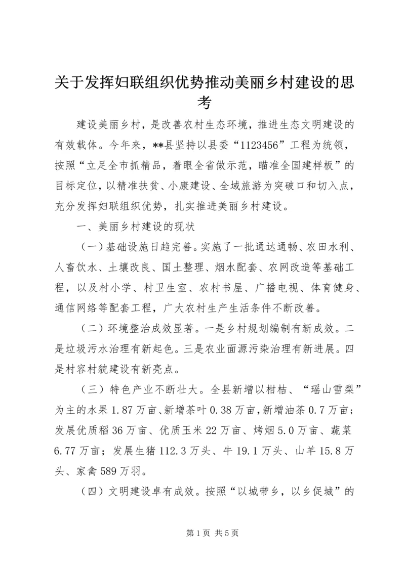 关于发挥妇联组织优势推动美丽乡村建设的思考 (3).docx