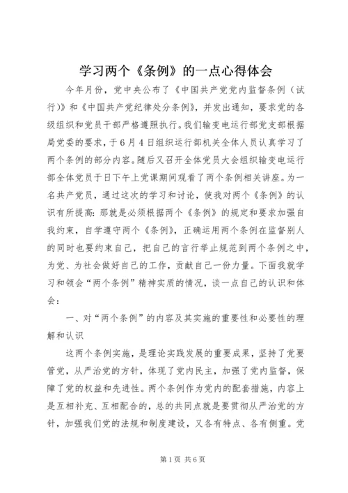 学习两个《条例》的一点心得体会.docx