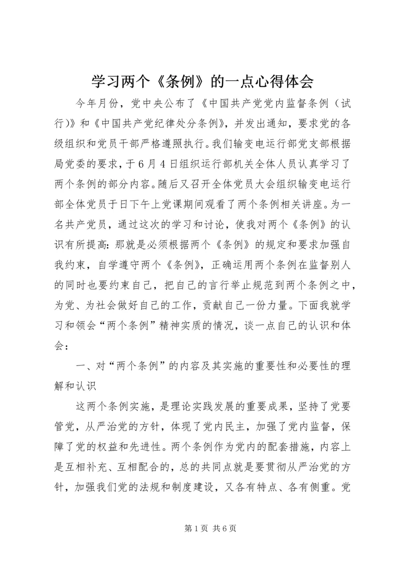 学习两个《条例》的一点心得体会.docx