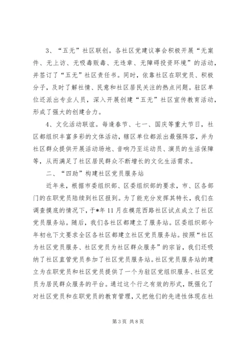 把提高党的执政能力体现到社区党建工作中.docx