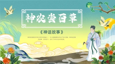 绿色黄色国潮卡通插画神农尝百草神话故事动态PPT