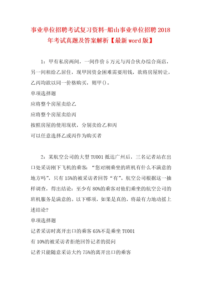 事业单位招聘考试复习资料-船山事业单位招聘2018年考试真题及答案解析【最新word版】