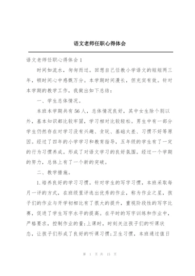 语文老师任职心得体会.docx