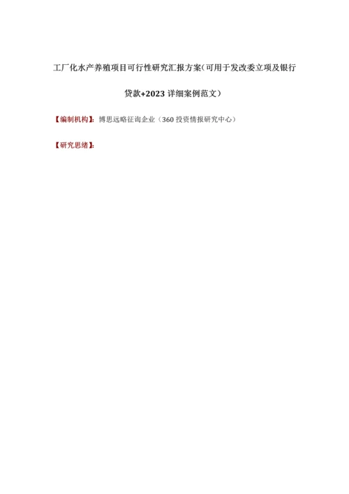 工厂化水产养殖项目可行性研究报告方案可用于发改委立项及银行贷款详细案例范文.docx