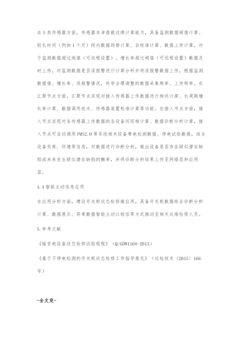 关于基于泛在电力物联网技术的开关柜状的状态感知技术.docx