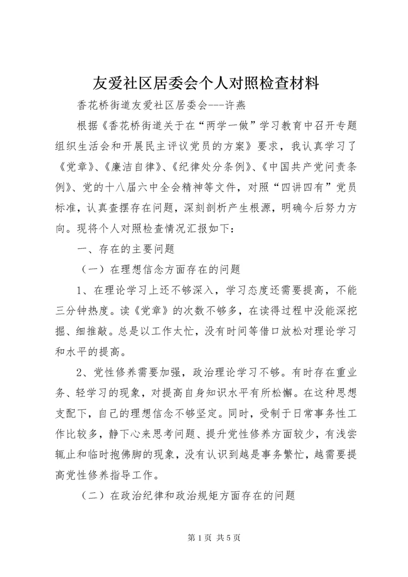 友爱社区居委会个人对照检查材料.docx