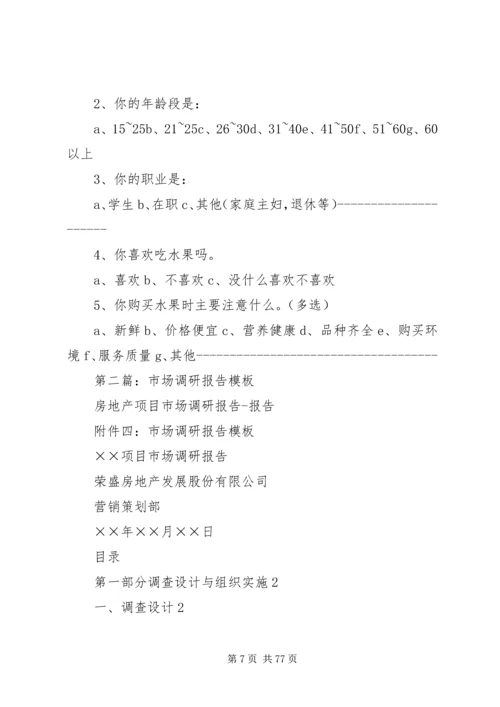 商业市场调研报告模版【市场调研报告模板(精选多篇)】.docx