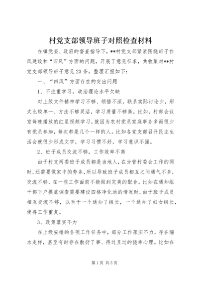 村党支部领导班子对照检查材料 (3).docx