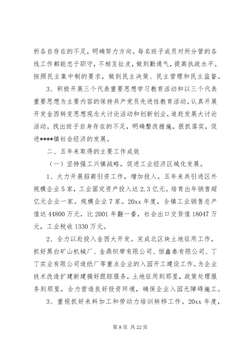 党委换届五年工作报告.docx