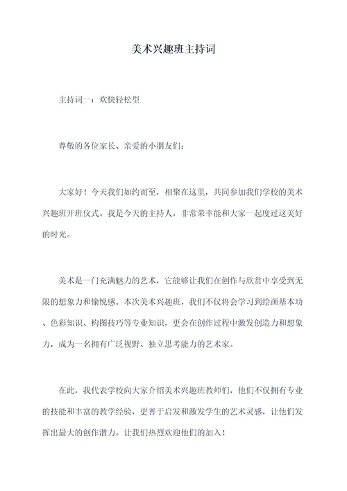 美术兴趣班主持词