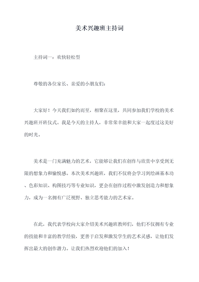 美术兴趣班主持词