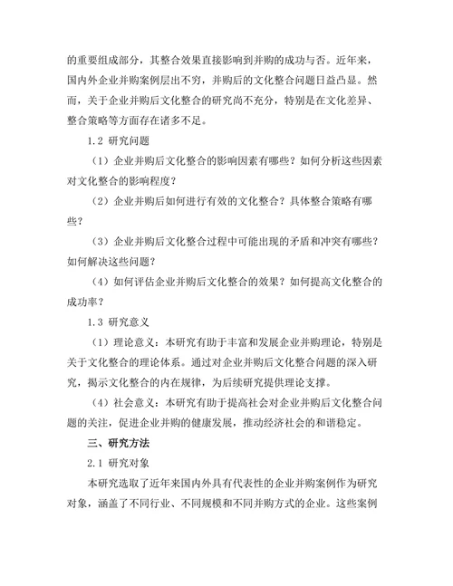 企业并购后的文化整合研究