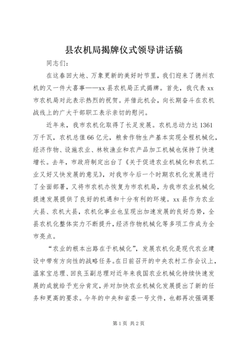 县农机局揭牌仪式领导讲话稿 (2).docx