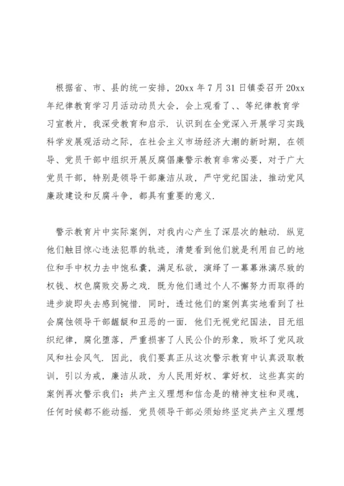 党员领导干部观看警示教育片心得体会.docx