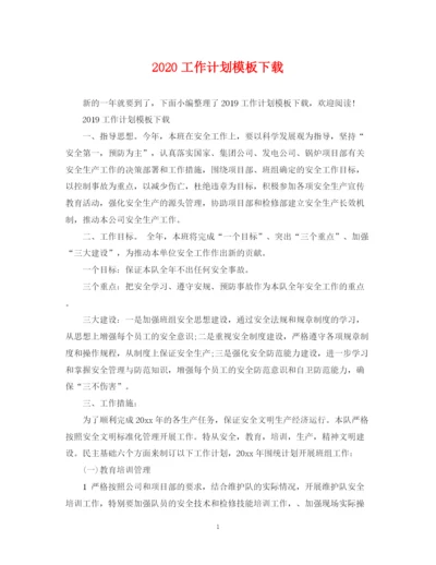 精编之工作计划模板下载.docx