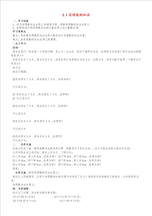 七年级数学上册第三章有理数的运算3.1有理数的加法与减法1学案2新版青岛版2