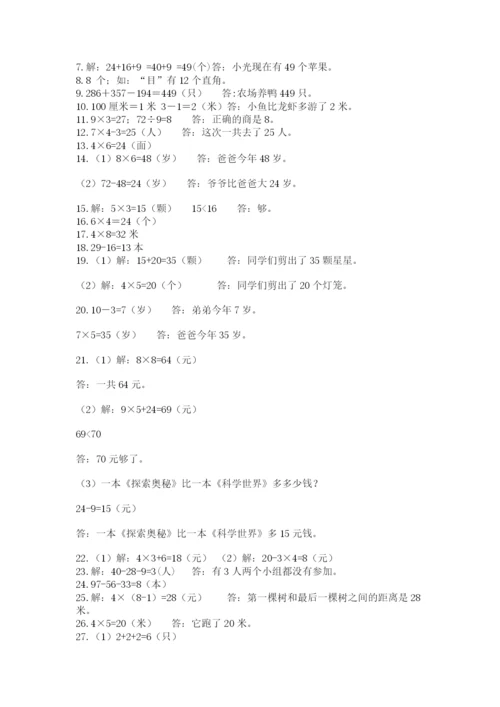 二年级数学应用题50道及答案1套.docx