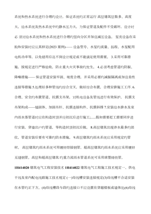 2023年一建机电工程管理与实务建筑机电工程安装技术.docx