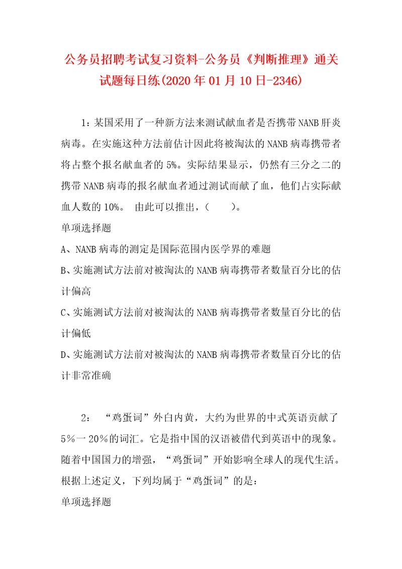 公务员招聘考试复习资料公务员判断推理通关试题每日练2020年01月10日2346