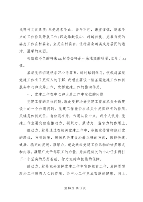 基层党组织建设学习心得.docx