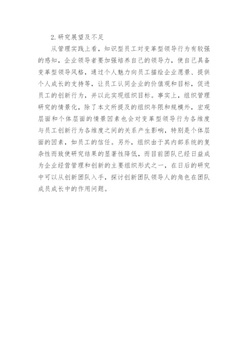 浅析变革型领导行为与知识型员工创新行为的关系论文.docx