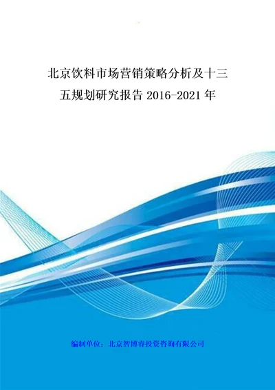 北京饮料市场营销策略分析及十三五规划研究报告XXXX2041页