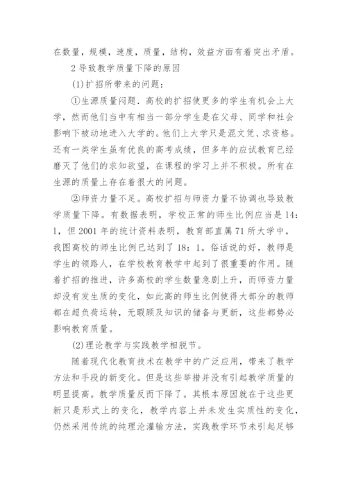 高等教育教学质量下降的原因及对策分析论文.docx