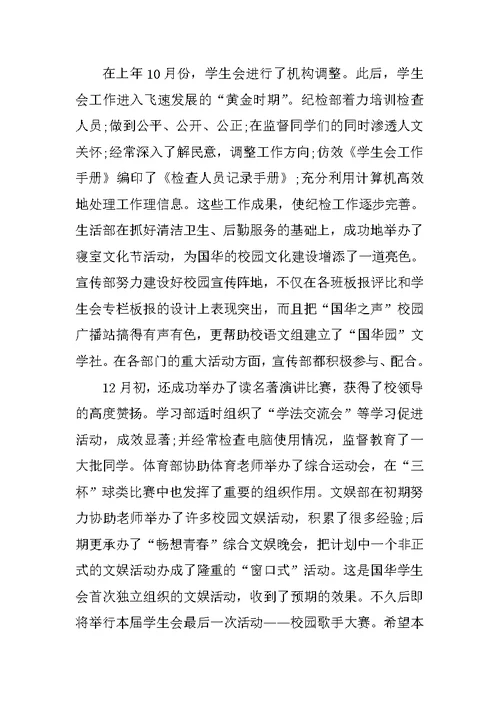 学生会主席工作总结范文